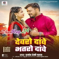 Devro Dawe Bhatro Dawe (Pramod Premi Yadav)
