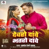 Devro Dawe Bhatro Dawe (Pramod Premi Yadav)