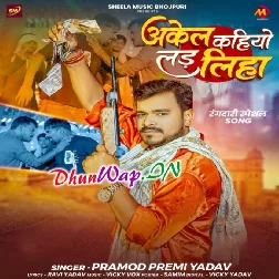 Akel Kahiyo Lad Liha (Pramod Premi Yadav)