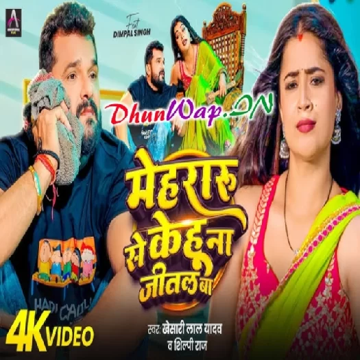 Mehraru Se Kehu Na Jital Ba Khesari Lal Yadav, Shilpi Raj Video Song