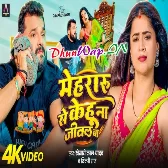 Mehraru Se Kehu Na Jital Ba Khesari Lal Yadav, Shilpi Raj Video Song