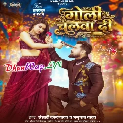 Goli Chalwa Di (Khesari Lal Yadav,Anupma Yadav)