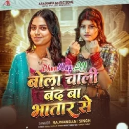 Bola Chali Band Ba Bhatar Se (Rajnandani Singh)