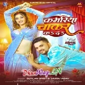 Kamariya Chakar Ka Da (Gunjan Singh,Savita Yadav)