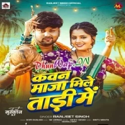 Kawan Maza Mile Tadi Me (Ranjeet Singh)