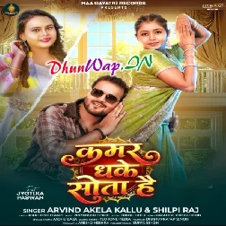 Kamar Dhake Sota Hai (Arvind Akela Kallu, Shilpi Raj)