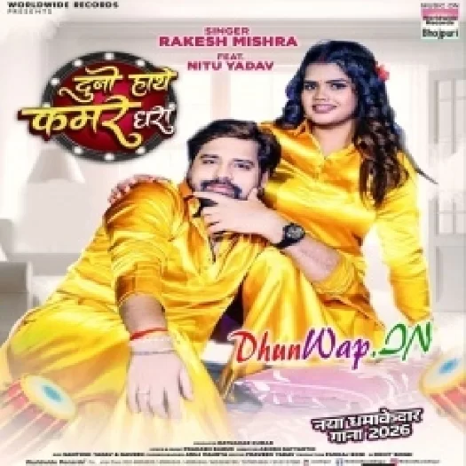 Duno Hathe Kamar Dhara (Rakesh Mishra)