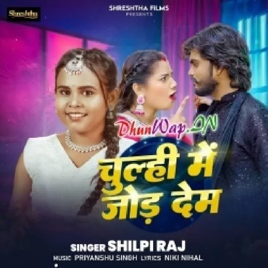 Chulhi Me Jor Dem (Shilpi Raj)