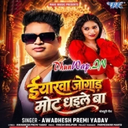 Eyarwa Jogad Mot Dhaile Ba (Awdesh Premi Yadav)