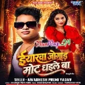 Eyarwa Jogad Mot Dhaile Ba (Awdesh Premi Yadav)