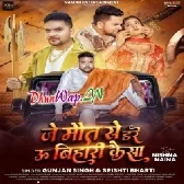 Je Maut Se Dare U Bihari Kaisa