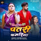 Patari Kamariya