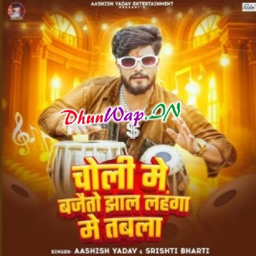 Choli Me Bajaito Jhal Lahanga Me Tabla (Aashish Yadav)