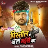 Pistol Me Bal Naikhe Ka (Ranjeet Singh)