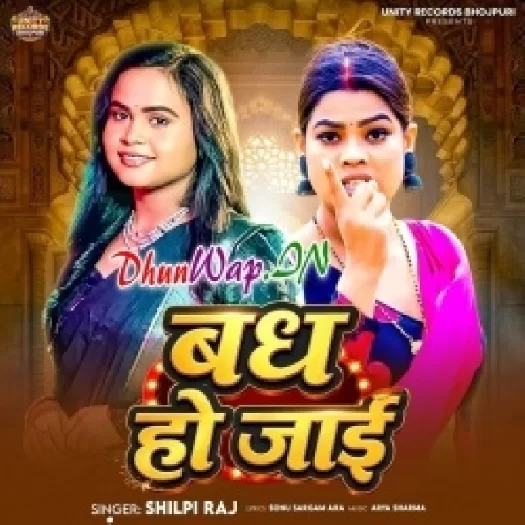 Badh Ho Jaai (Shilpi Raj)