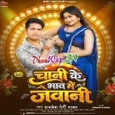 Chani Ke Bhaw Me Jawani (Awdesh Premi Yadav)