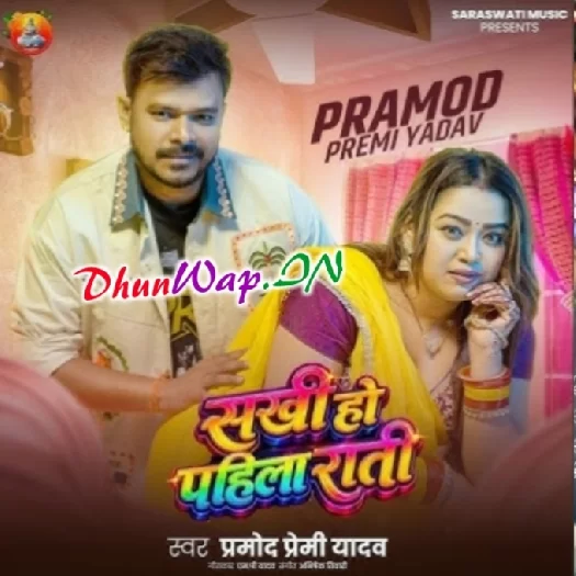 Sakhi Ho Pahila Rati (Pramod Premi Yadav)