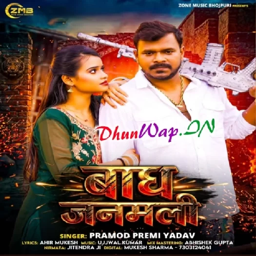 Bagh Janamali (Pramod Premi Yadav)
