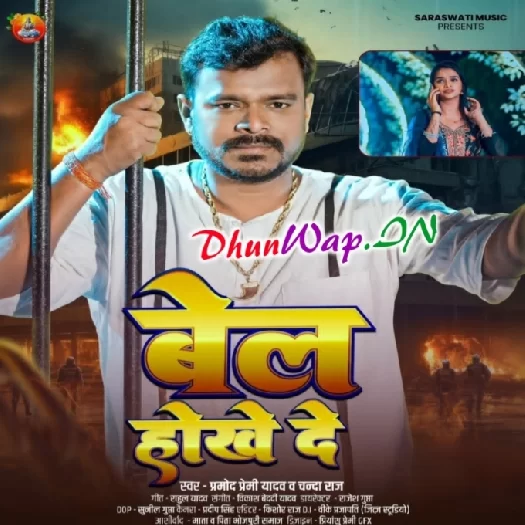 Bel Hokhe De (Pramod Premi Yadav, Chanda Raj)
