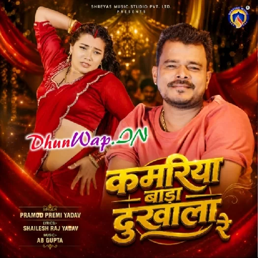 Kamariya Bada Dukhala Re (Pramod Premi Yadav)