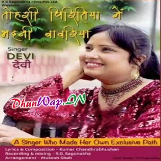 Tohari Piritiya Me Bhaini Bawariya (Devi)