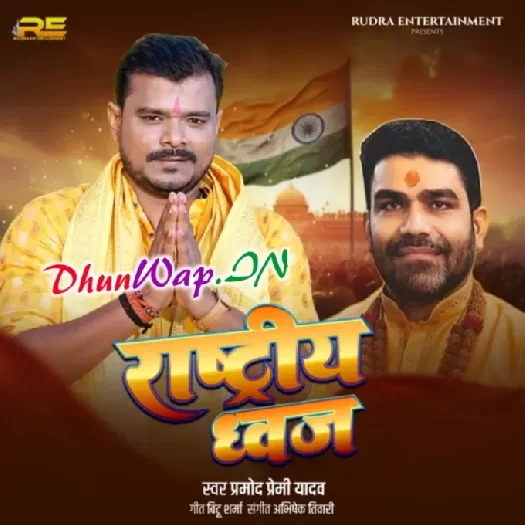 Rashtriy Dhawaj (Pramod Premi Yadav)