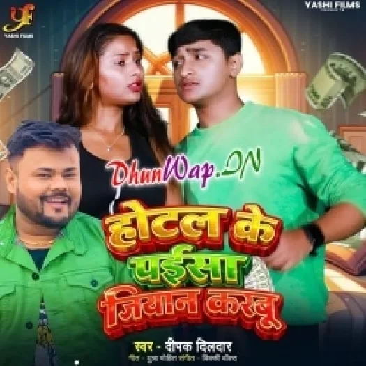 Hotal Ke Paisa Jiyaan Karbu (Deepak Dildar)
