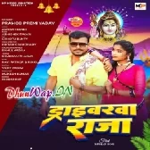 Driverwa Raja (Pramod Premi Yadav)