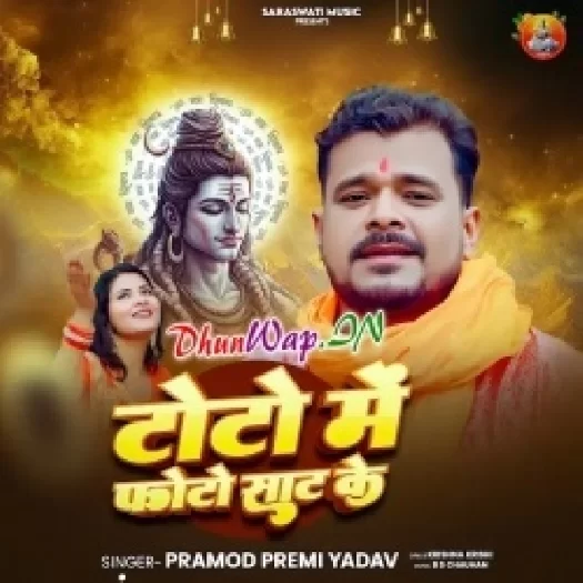 Toto Me Photo Saat Ke (Pramod Premi Yadav)