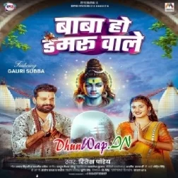 Baba Ho Damru Wale (Ritesh Pandey)