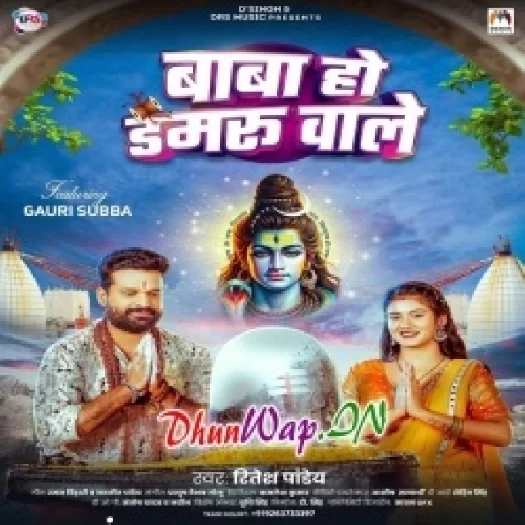 Baba Ho Damru Wale (Ritesh Pandey)