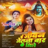 E Jeevan Jitna Baar Mile (Khushi Kakkar)