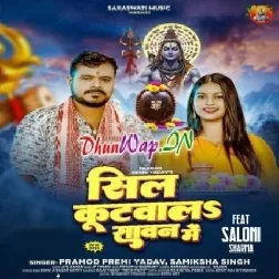 Sil Kutwala Sawan Me (Pramod Premi Yadav, Samiksha Singh)