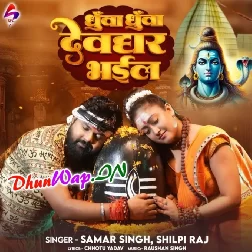 Dhua Dhua Devghar Bhail (Samar Singh, Shilpi Raj)