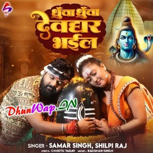 Dhua Dhua Devghar Bhail (Samar Singh, Shilpi Raj)