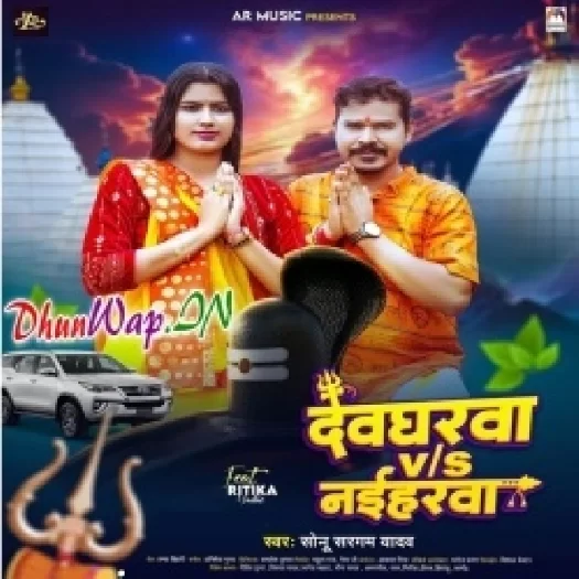 Devghar Vs Naiharwa (Sonu Sargam Yadav)