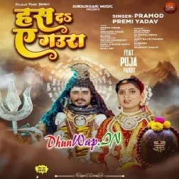Has Da Ae Gaura (Pramod Premi Yadav)