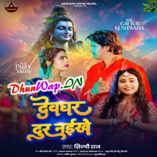 Devghar Dur Naikhe (Shilpi Raj)
