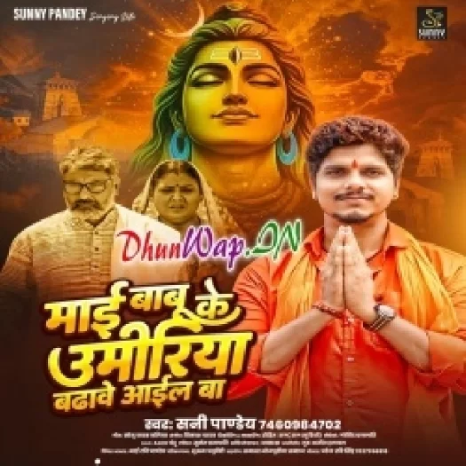 Maai Babu Ke Umariya Badhawe Aail Ba (Sunny Pandey)