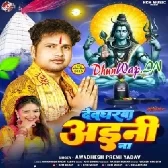 Devgharwa Aini Na (Awdesh Premi Yadav)