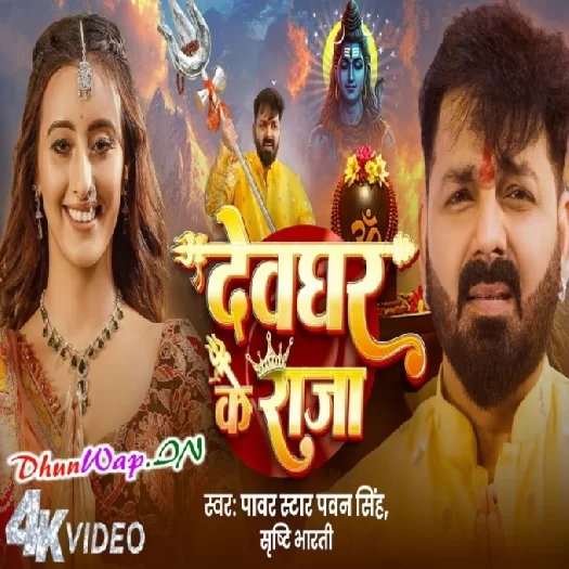 Devghar Ke Raja (Pawan Singh, Shristi Bharti) Full Video Song