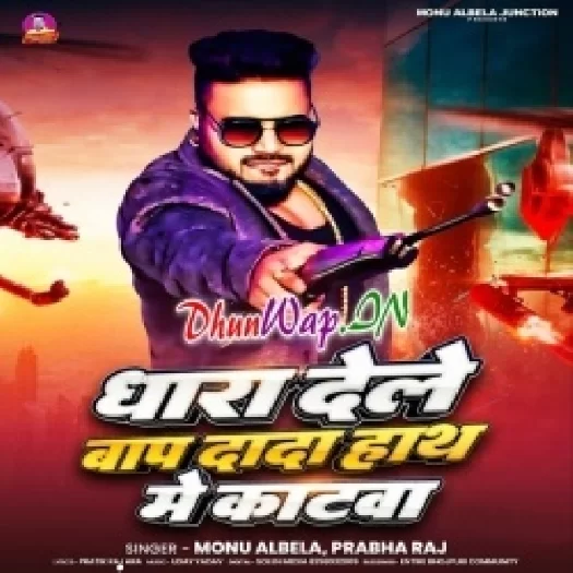 Dhara Dele Baap Dada Haath Me Katwa (Monu Albela,Prabha Raj)