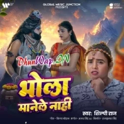 Bhola Manele Nahi (Shilpi Raj)