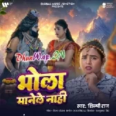 Bhola Manele Nahi (Shilpi Raj)