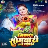 Tisra Somwari Jal Chadhaib (Nisha Dubey)