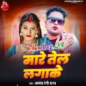 Mare Tel Lagake (Awdesh Premi Yadav)