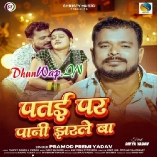 Patai Par Pani Jharle Ba (Pramod Premi Yadav)