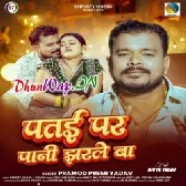 Patai Par Pani Jharle Ba (Pramod Premi Yadav)