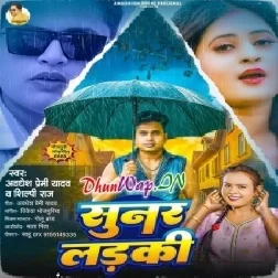 Sunar Larki (Awdesh Premi Yadav)