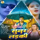 Sunar Larki (Awdesh Premi Yadav)